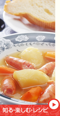 知る・楽しむ・レシピ イメージ1