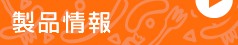 製品情報