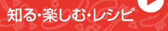 知る・楽しむ・レシピ