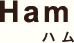 Ham ハム