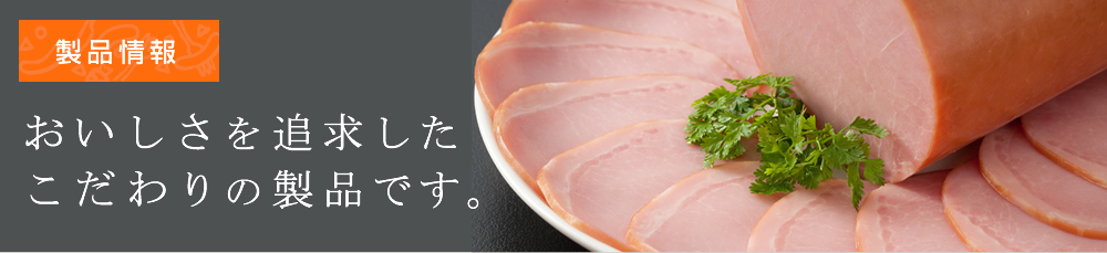 製品情報