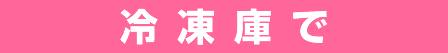 冷凍庫で
