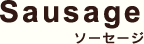 Sausage ソーセージ